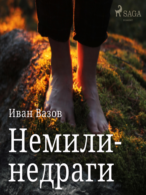 Title details for Немили-недраги by Иван Вазов - Available